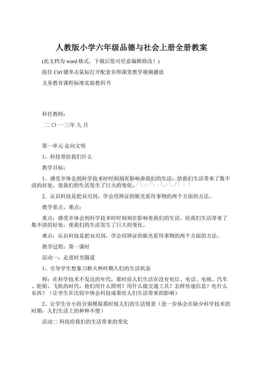 人教版小学六年级品德与社会上册全册教案.docx_第1页