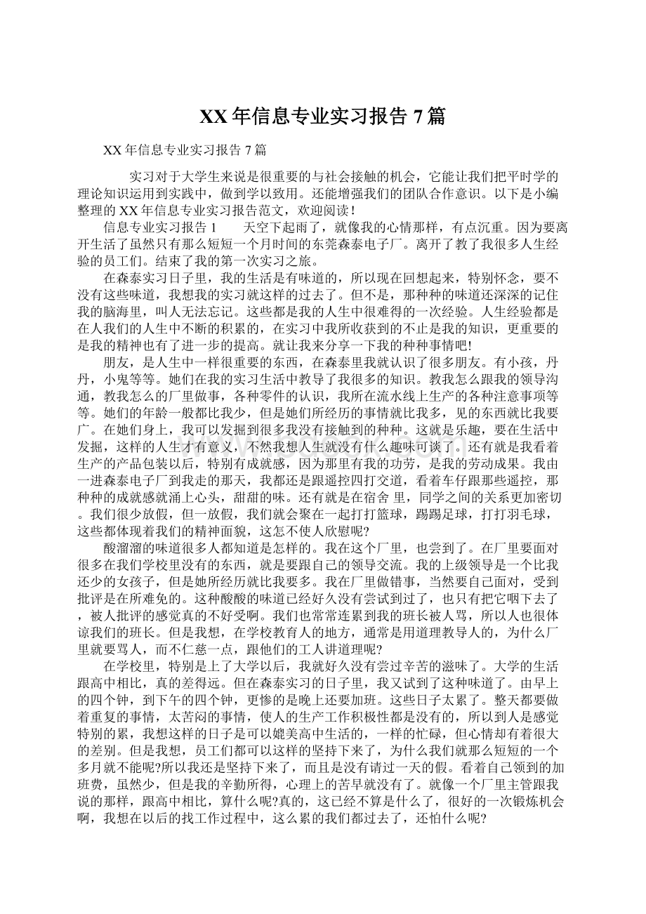 XX年信息专业实习报告7篇Word文件下载.docx_第1页