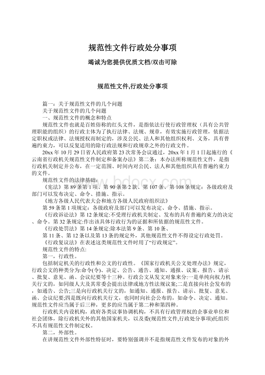 规范性文件行政处分事项Word文件下载.docx_第1页