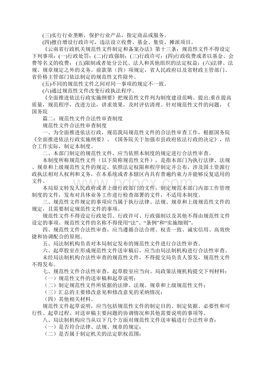 规范性文件行政处分事项Word文件下载.docx_第3页