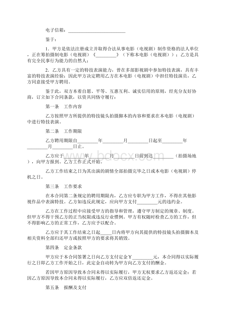 合同协议范本影视剧特技演员聘用合同范本.docx_第2页