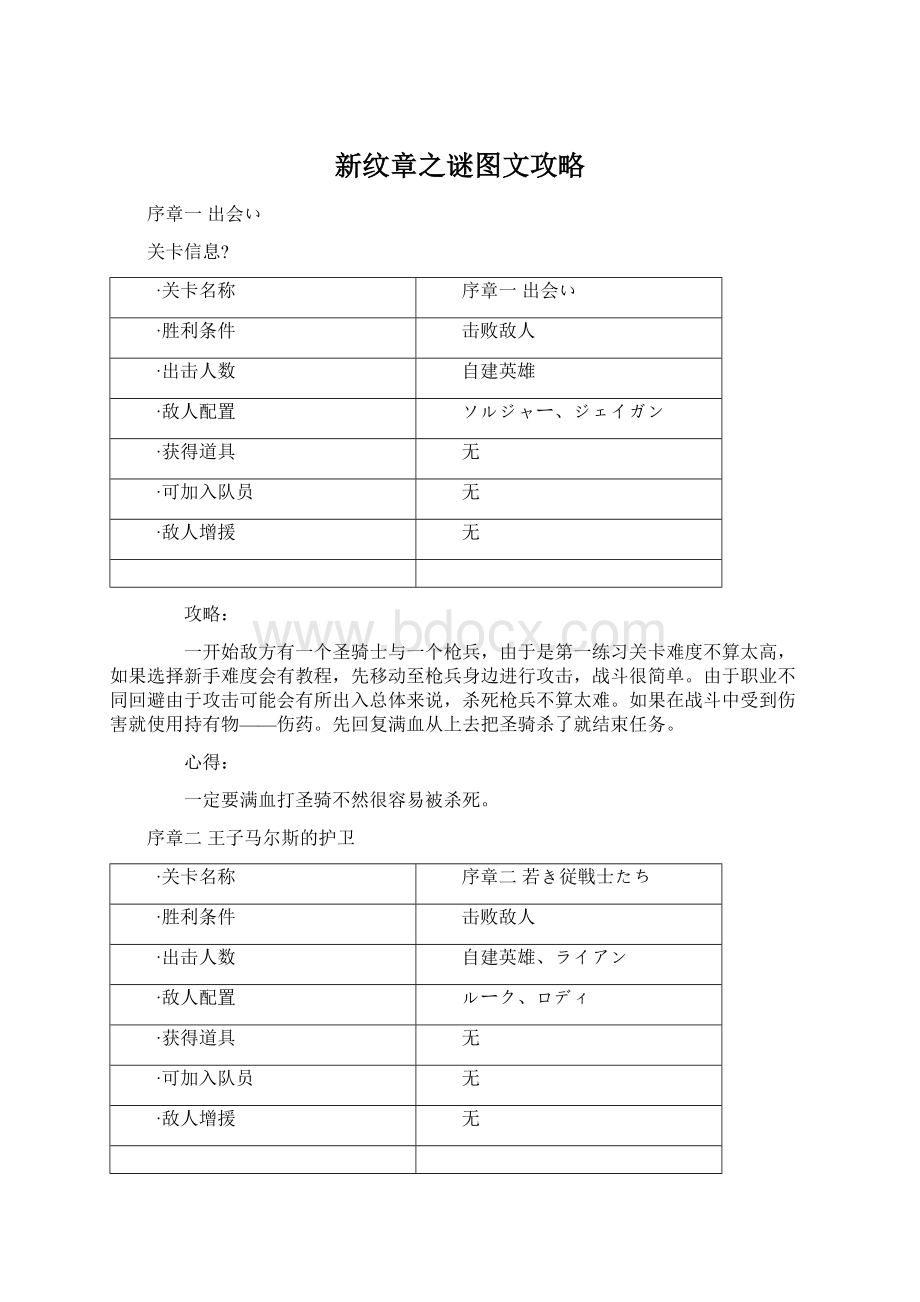 新纹章之谜图文攻略文档格式.docx