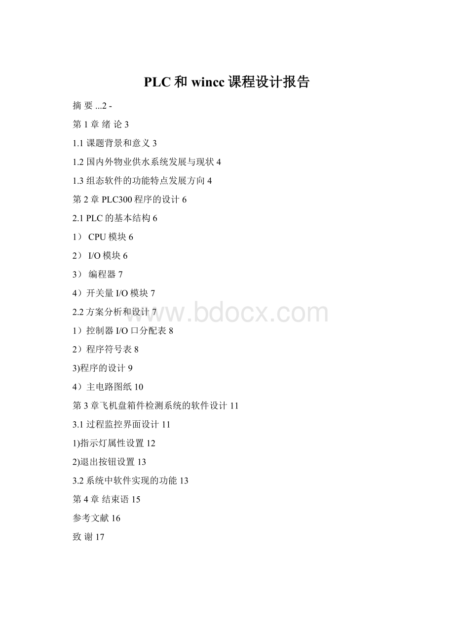 PLC和wincc课程设计报告Word文档格式.docx