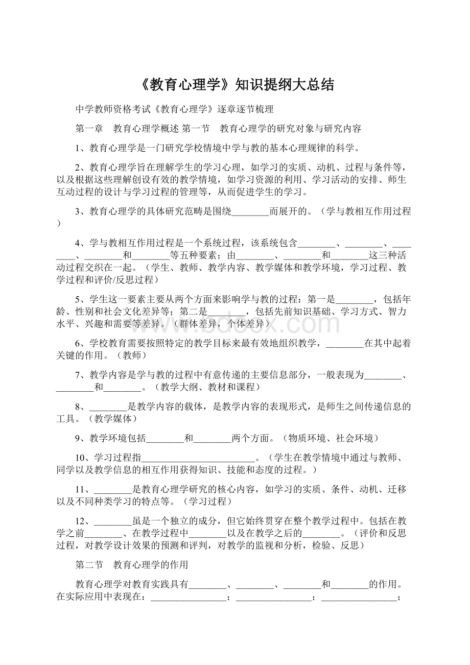 《教育心理学》知识提纲大总结.docx