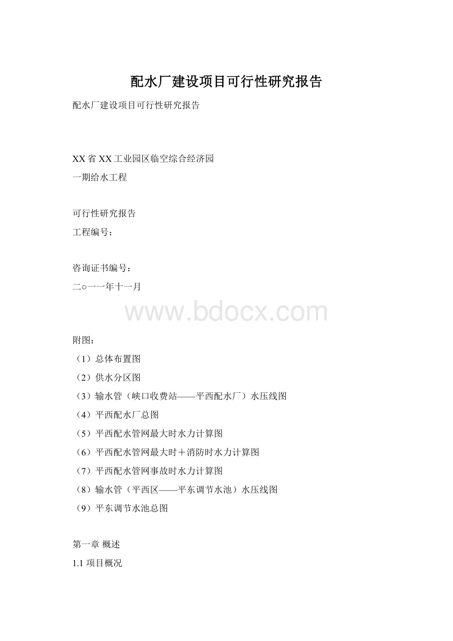 配水厂建设项目可行性研究报告.docx_第1页