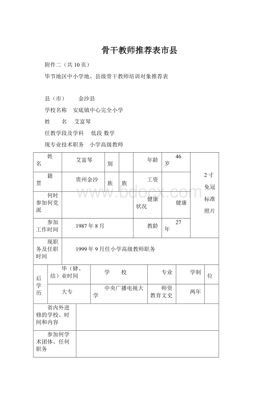 骨干教师推荐表市县Word文档下载推荐.docx