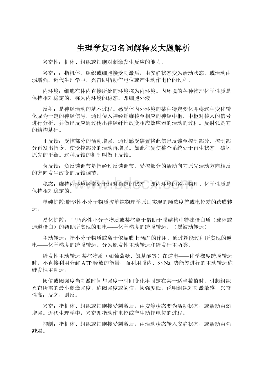 生理学复习名词解释及大题解析.docx