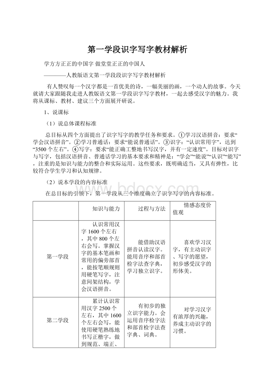 第一学段识字写字教材解析Word文档格式.docx_第1页