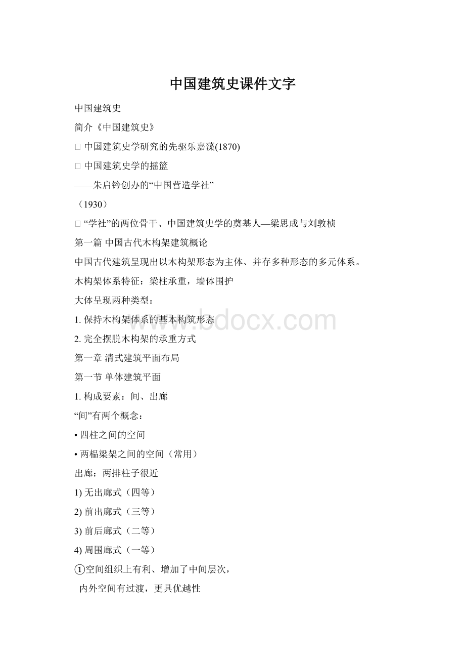 中国建筑史课件文字Word文档下载推荐.docx