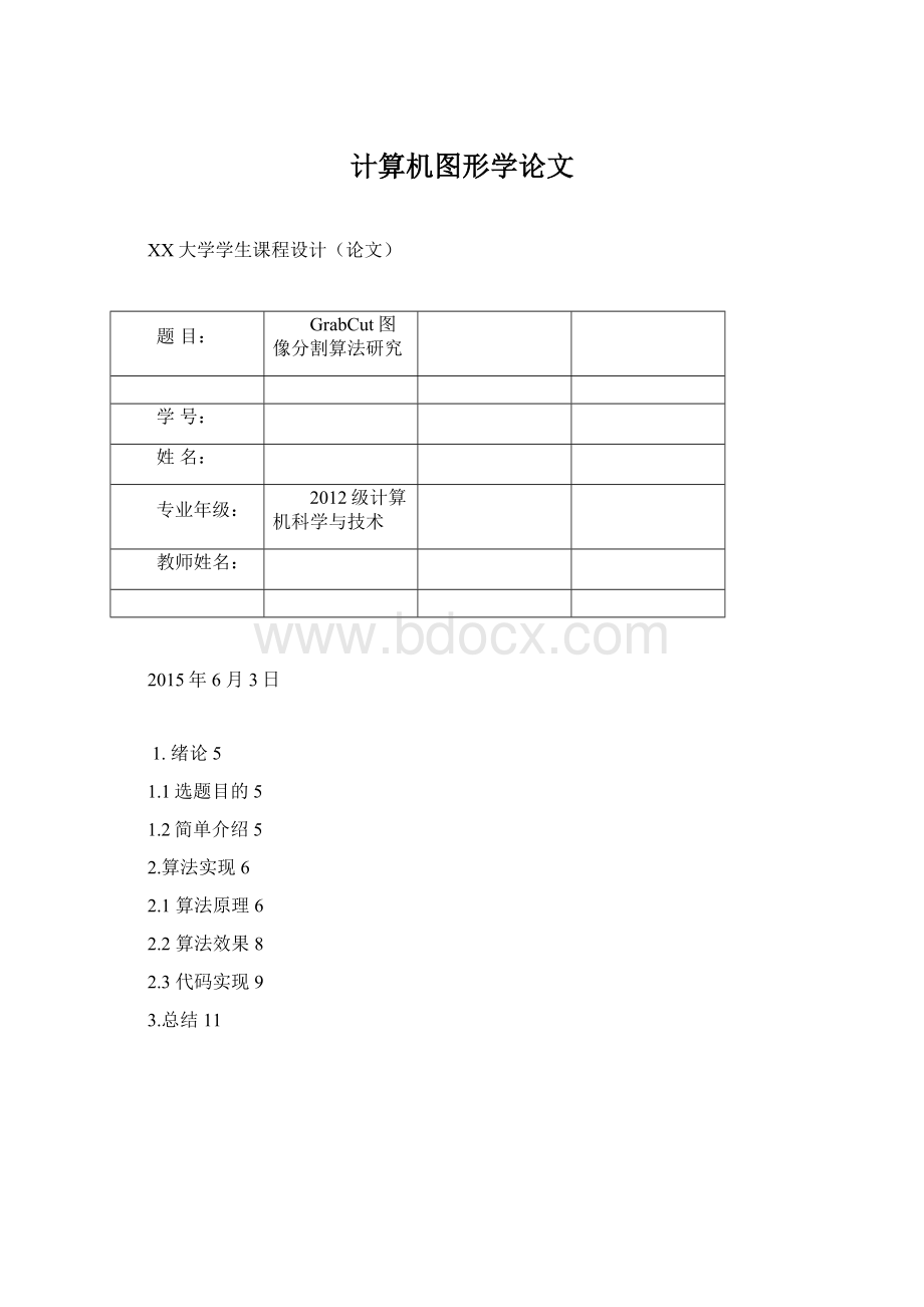 计算机图形学论文文档格式.docx_第1页