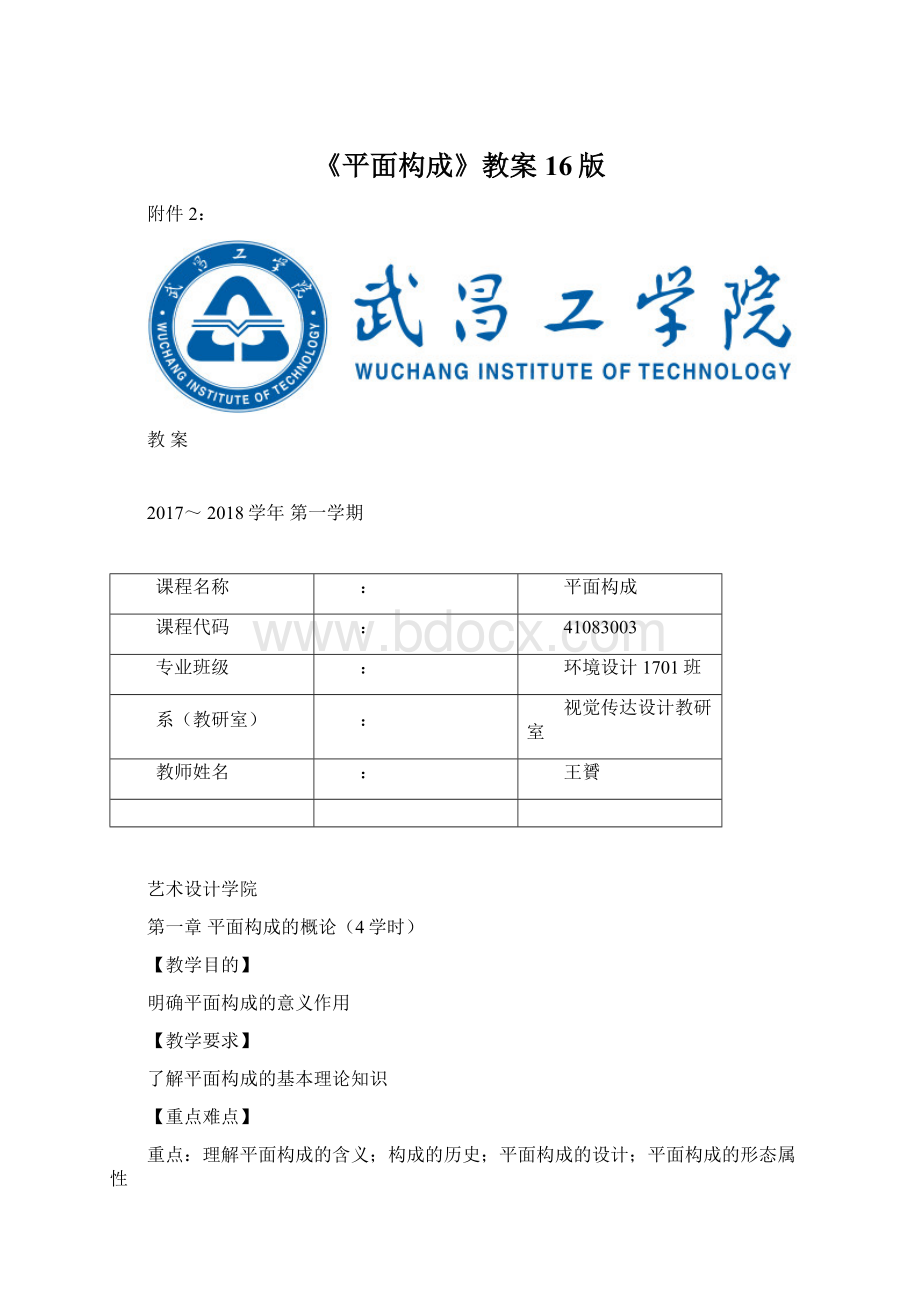 《平面构成》教案16版.docx_第1页