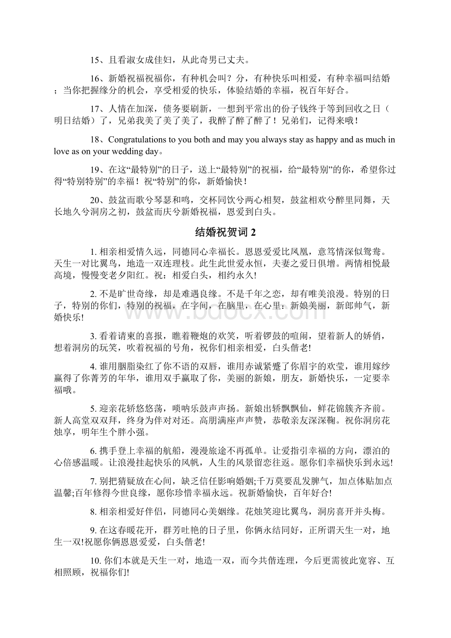 结婚祝贺词文档格式.docx_第2页