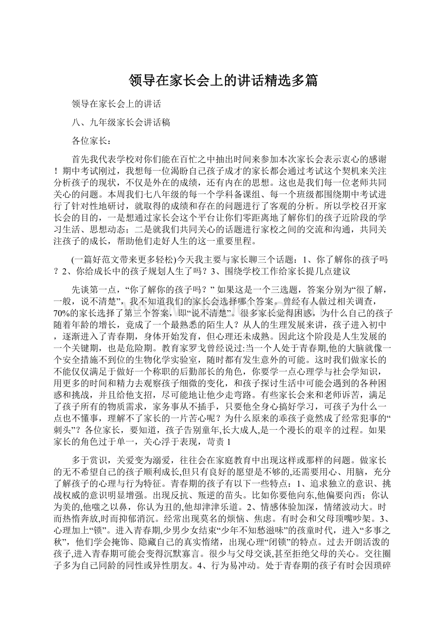 领导在家长会上的讲话精选多篇.docx_第1页