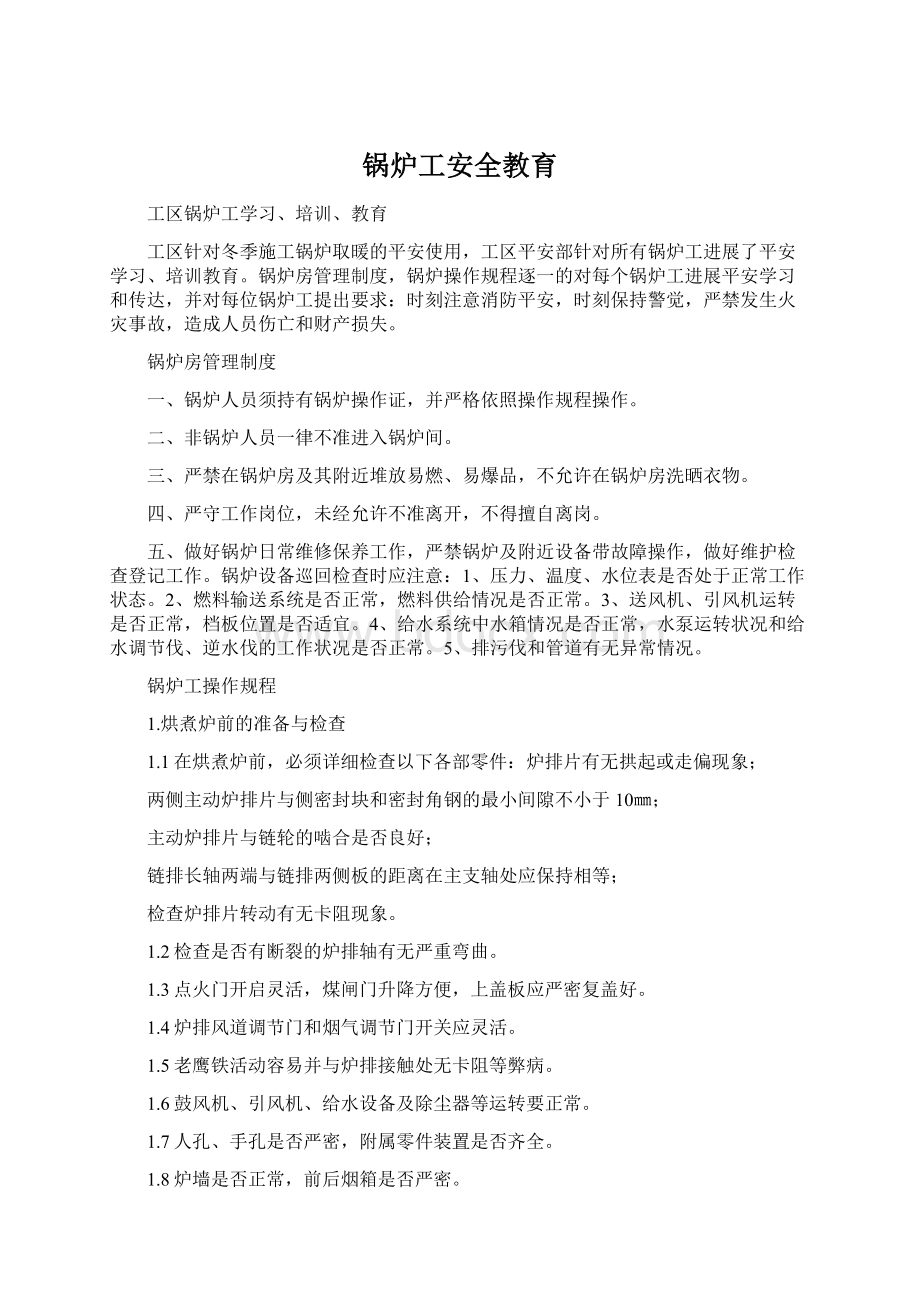 锅炉工安全教育Word文档下载推荐.docx