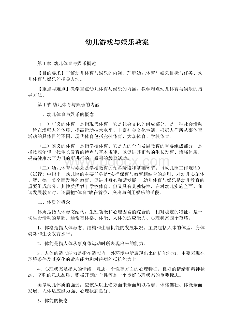 幼儿游戏与娱乐教案.docx_第1页