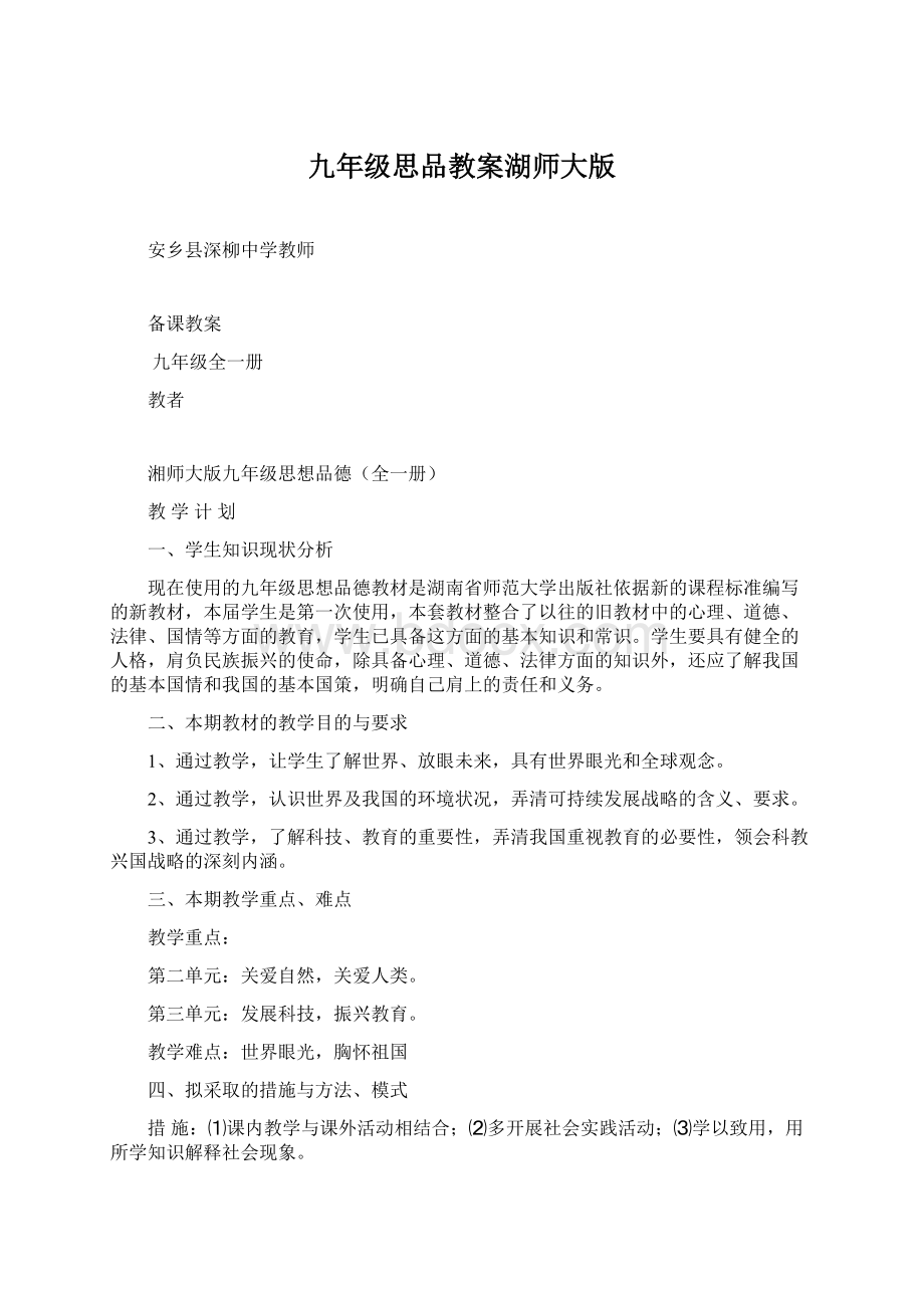 九年级思品教案湖师大版Word格式文档下载.docx