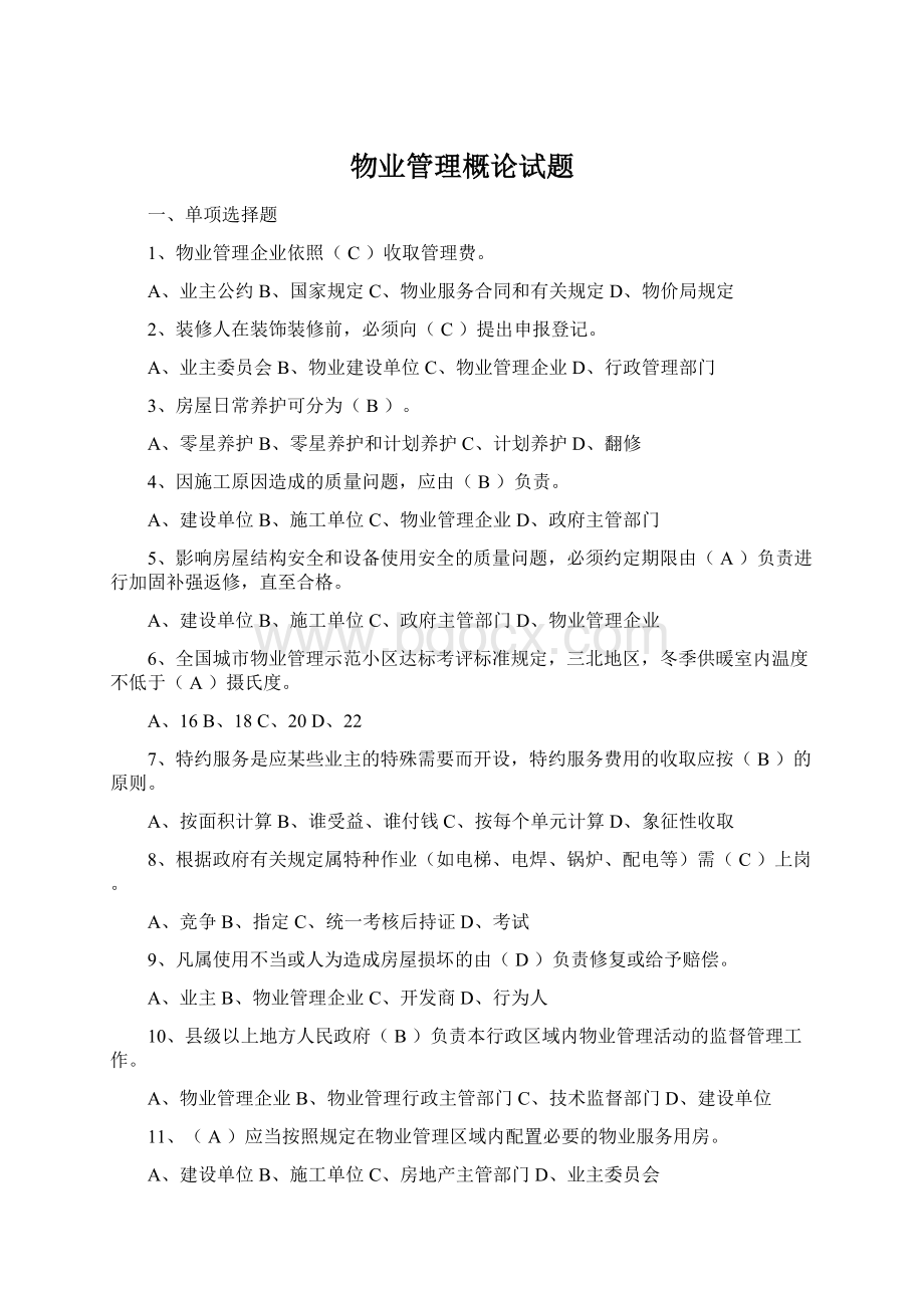 物业管理概论试题文档格式.docx_第1页