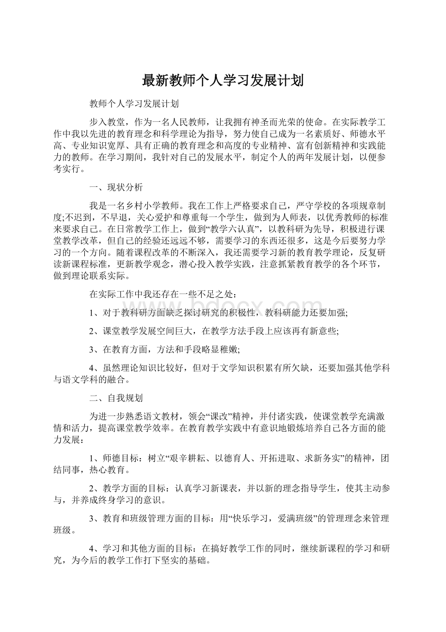 最新教师个人学习发展计划.docx_第1页