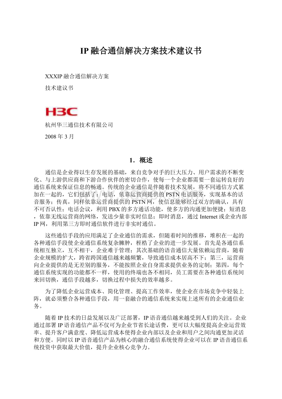 IP融合通信解决方案技术建议书文档格式.docx