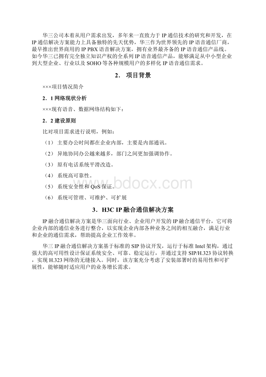 IP融合通信解决方案技术建议书.docx_第2页