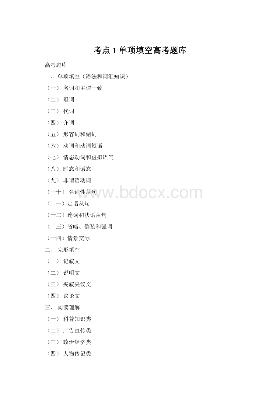 考点1 单项填空高考题库.docx_第1页