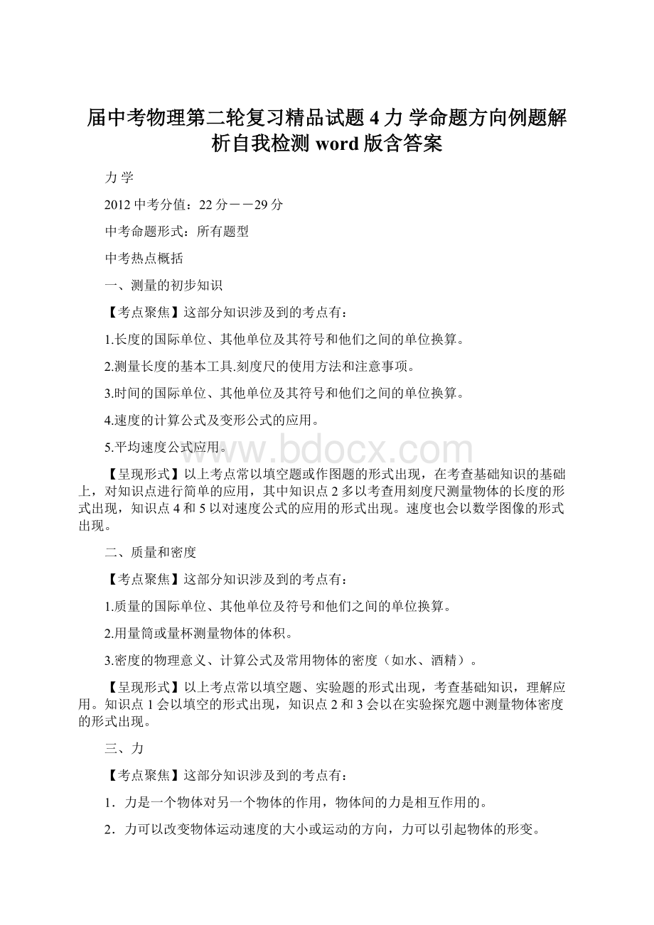 届中考物理第二轮复习精品试题4力 学命题方向例题解析自我检测word版含答案文档格式.docx