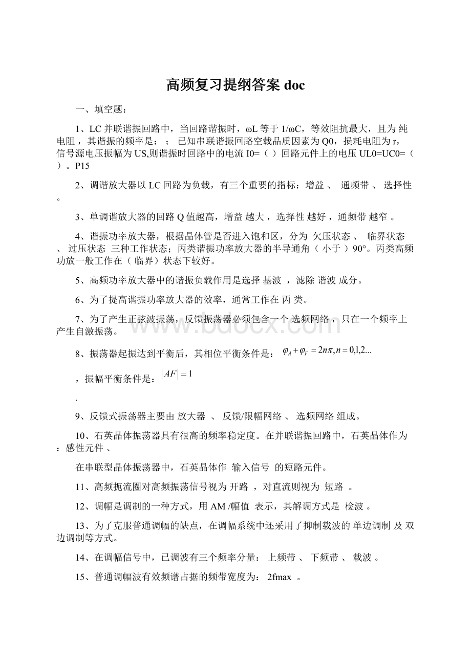 高频复习提纲答案doc.docx