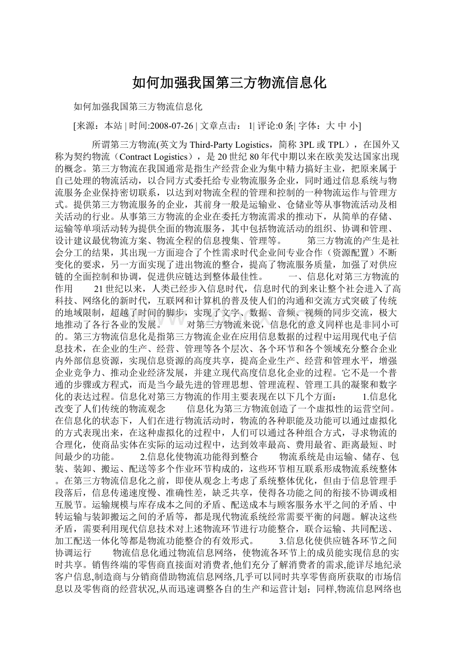 如何加强我国第三方物流信息化Word格式文档下载.docx_第1页