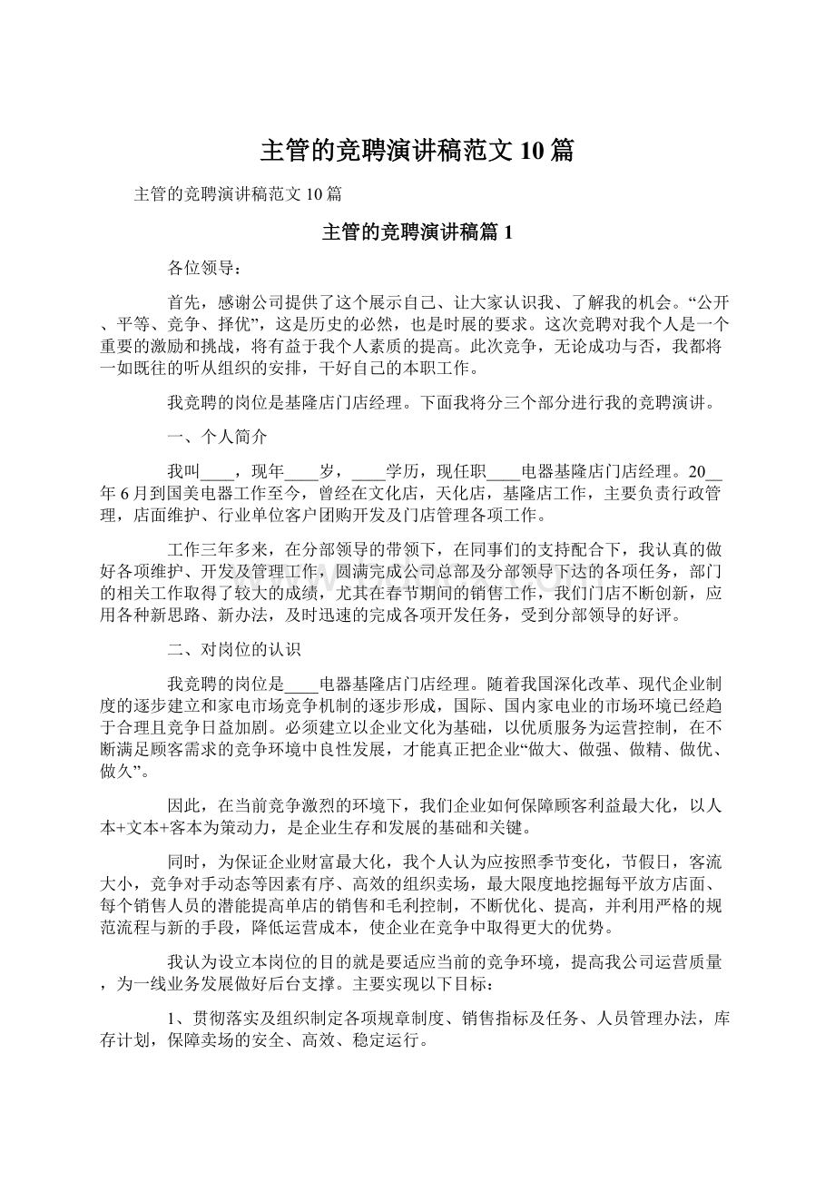 主管的竞聘演讲稿范文10篇文档格式.docx