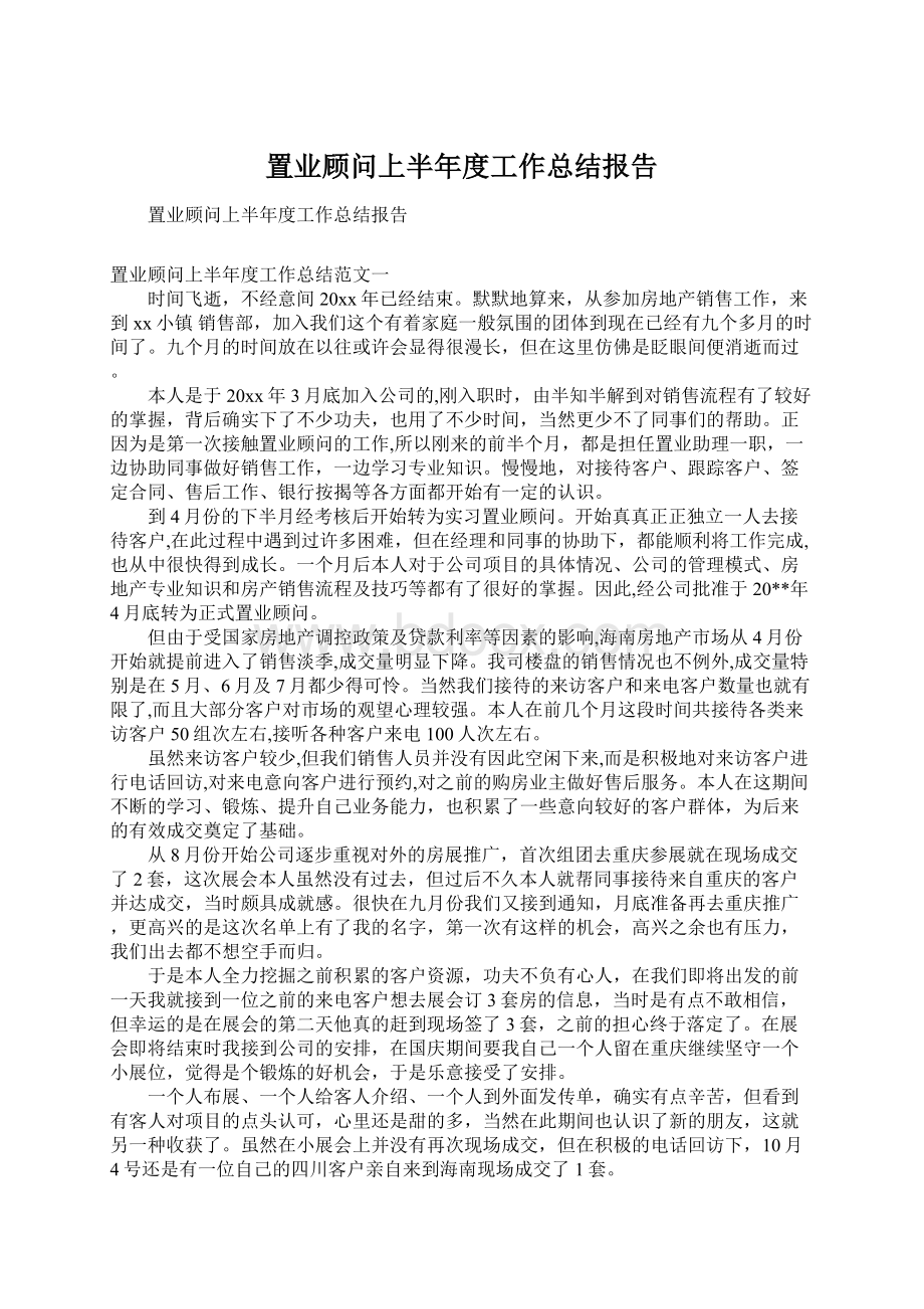 置业顾问上半年度工作总结报告文档格式.docx