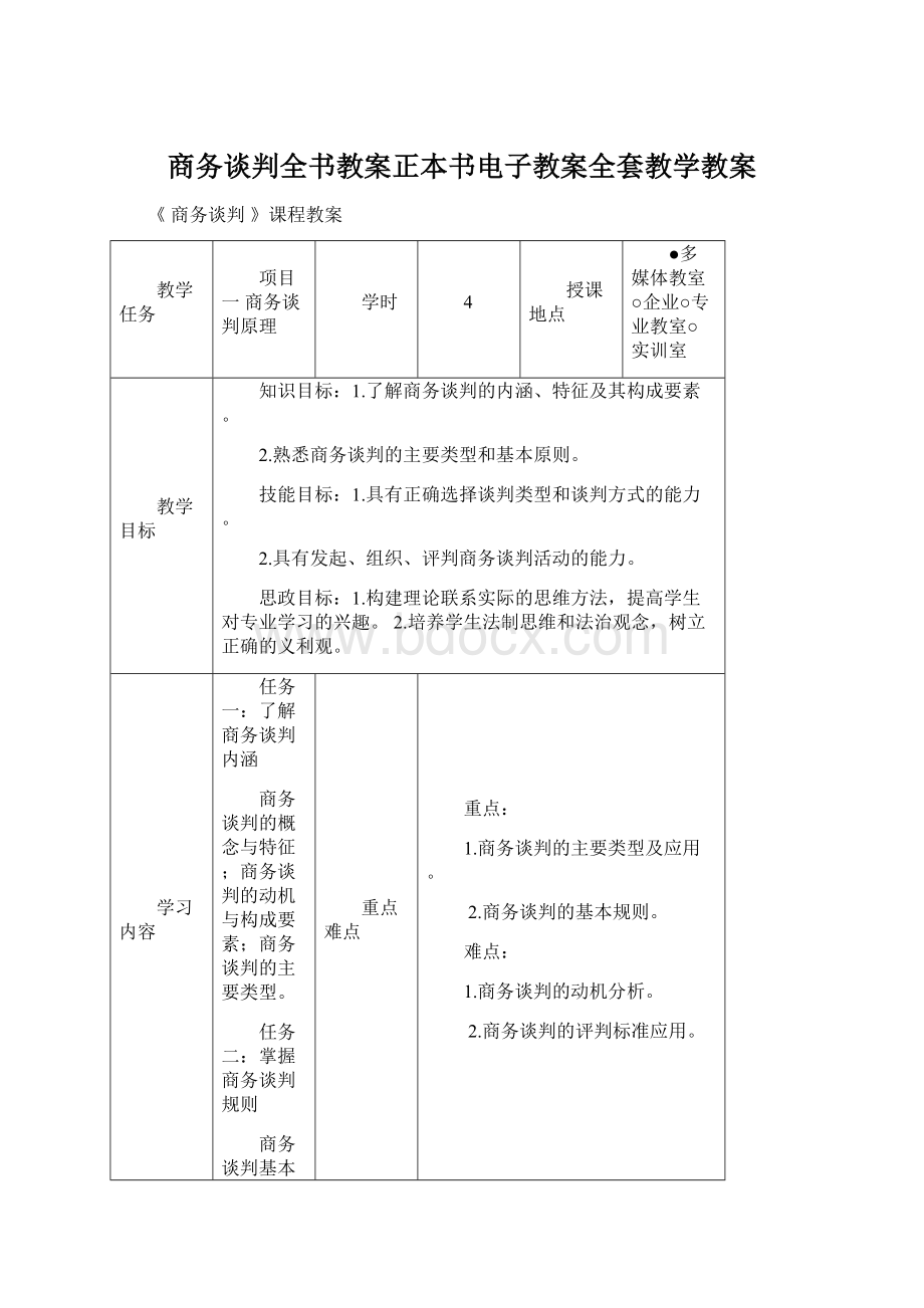 商务谈判全书教案正本书电子教案全套教学教案.docx