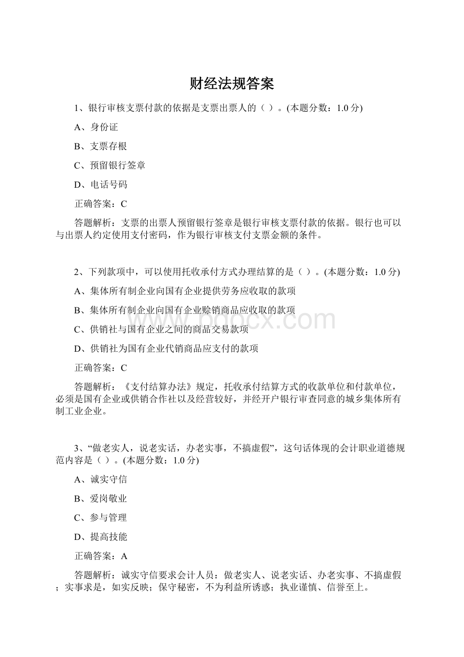 财经法规答案Word格式文档下载.docx