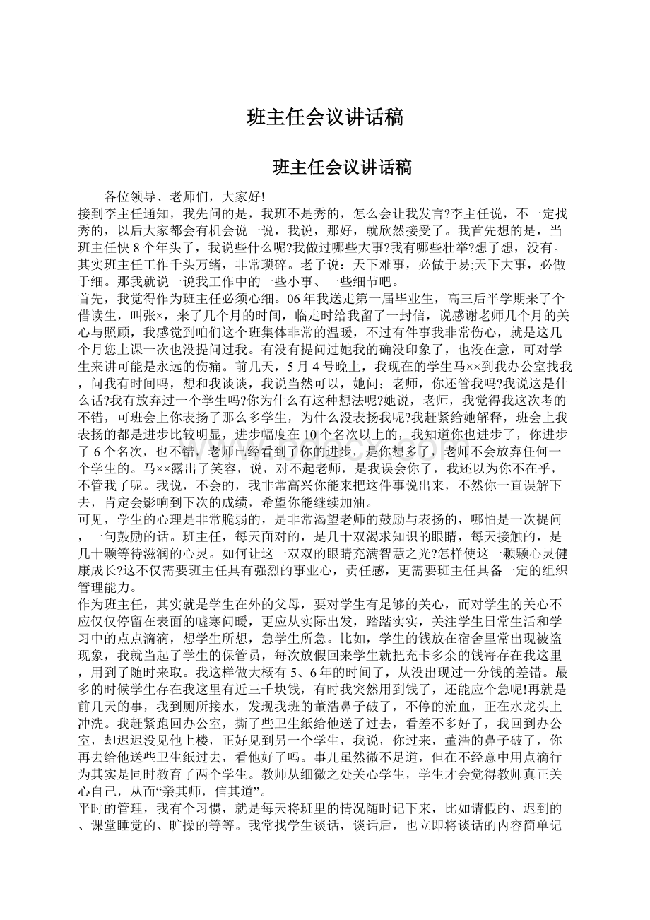 班主任会议讲话稿.docx_第1页