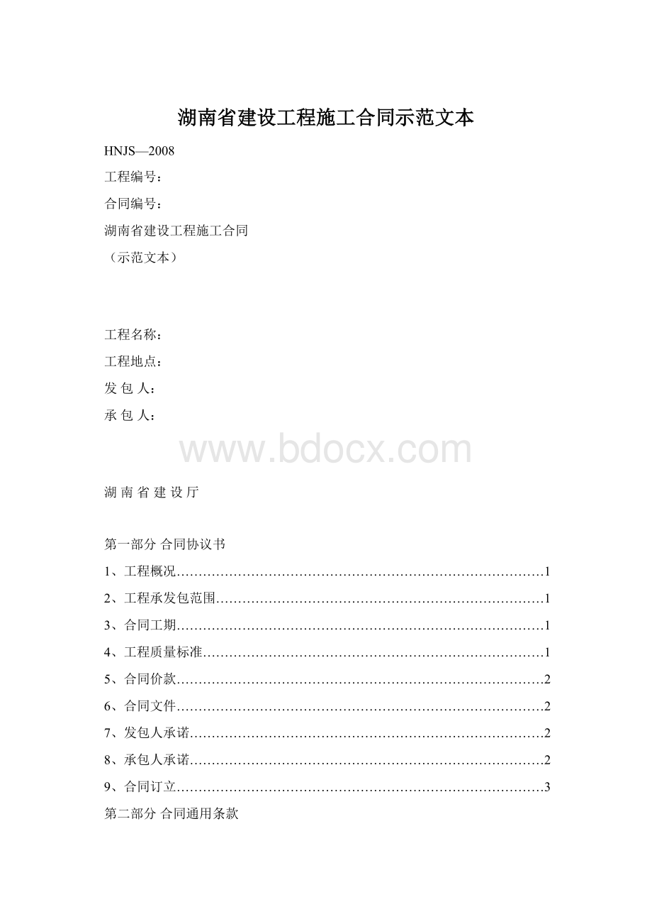 湖南省建设工程施工合同示范文本文档格式.docx