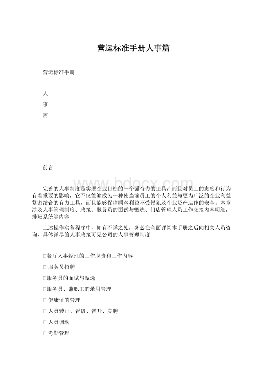 营运标准手册人事篇文档格式.docx_第1页