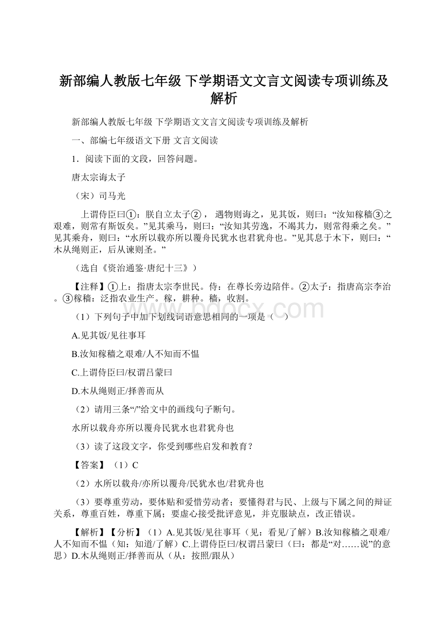 新部编人教版七年级 下学期语文文言文阅读专项训练及解析Word文档下载推荐.docx