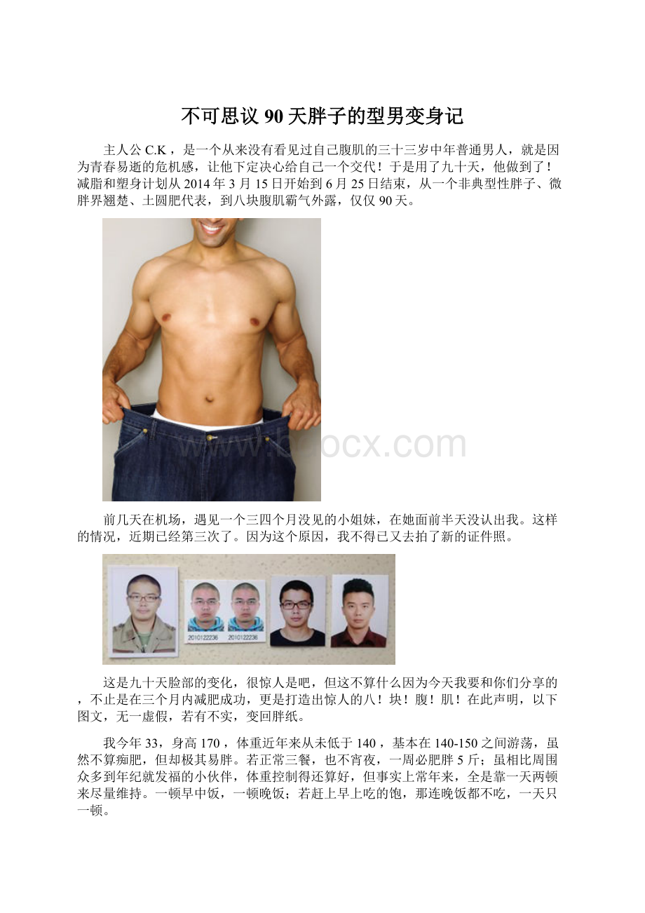 不可思议90天胖子的型男变身记.docx