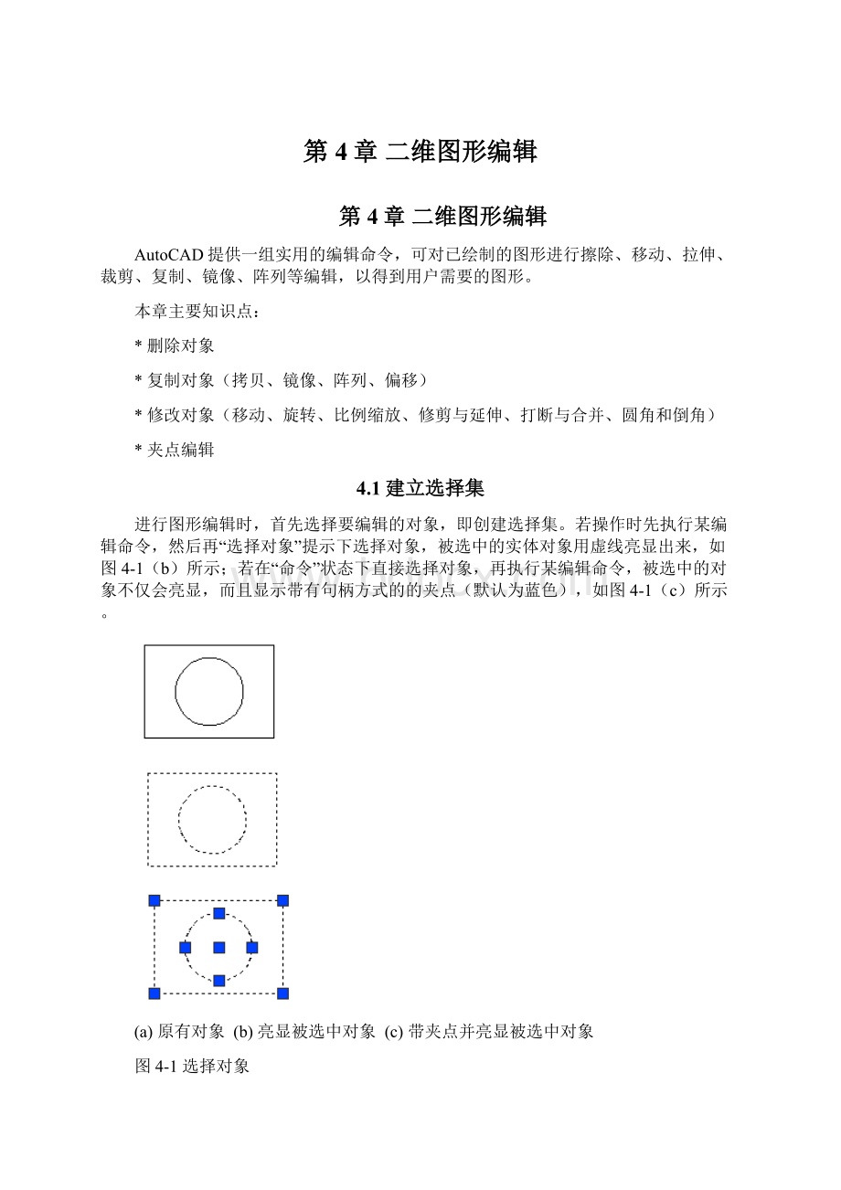 第4章 二维图形编辑.docx_第1页