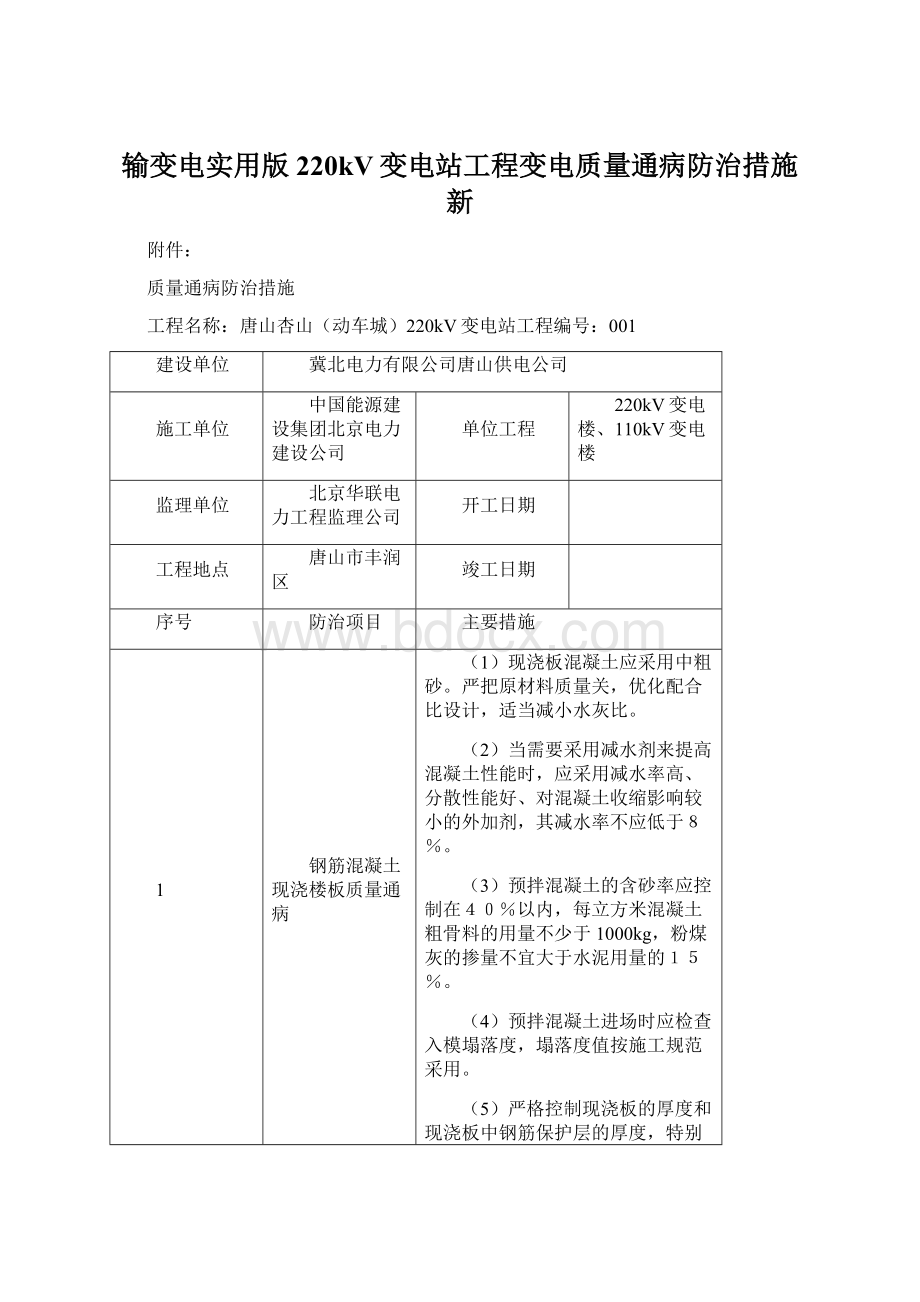 输变电实用版220kV变电站工程变电质量通病防治措施新Word文件下载.docx