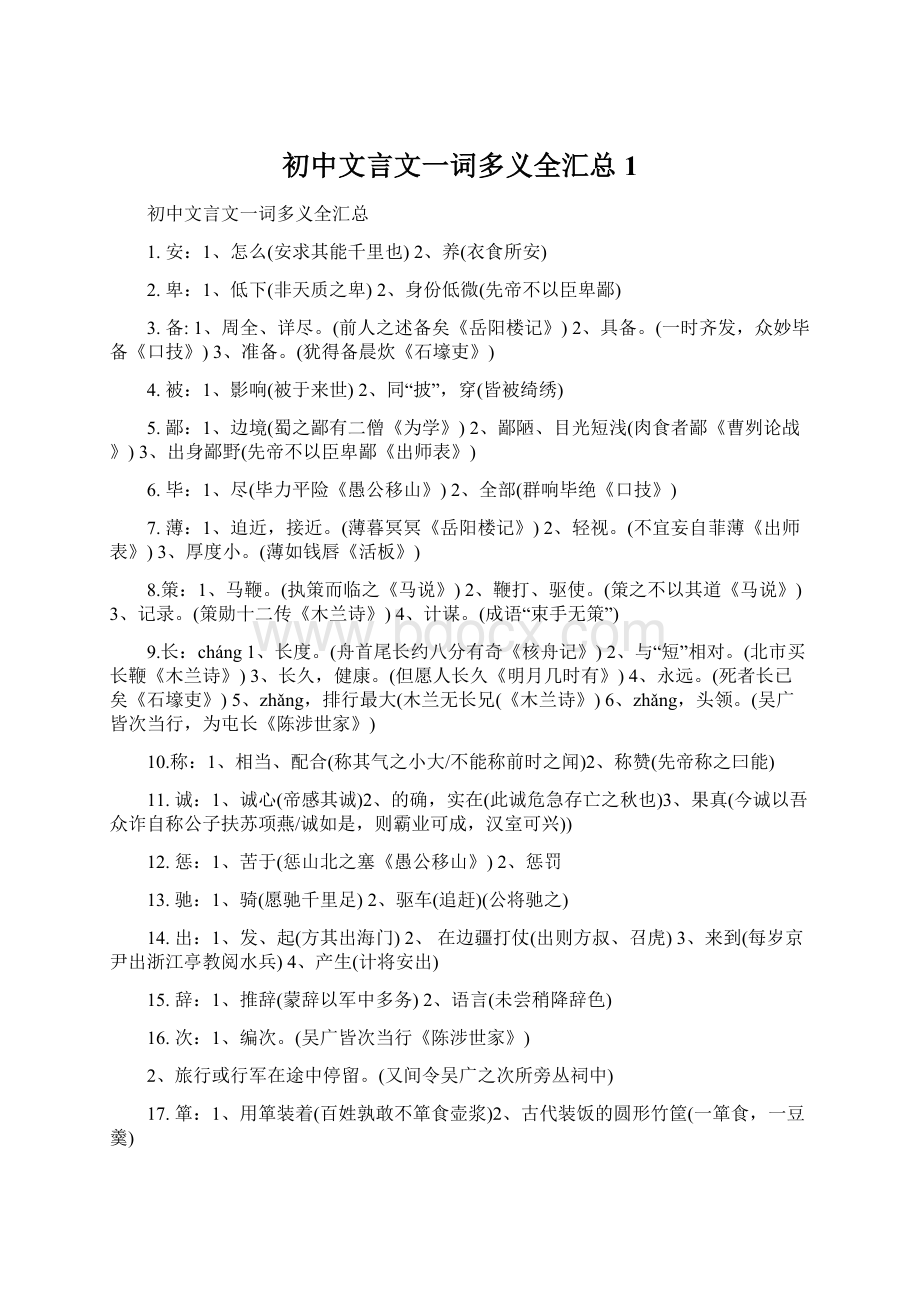 初中文言文一词多义全汇总 1文档格式.docx