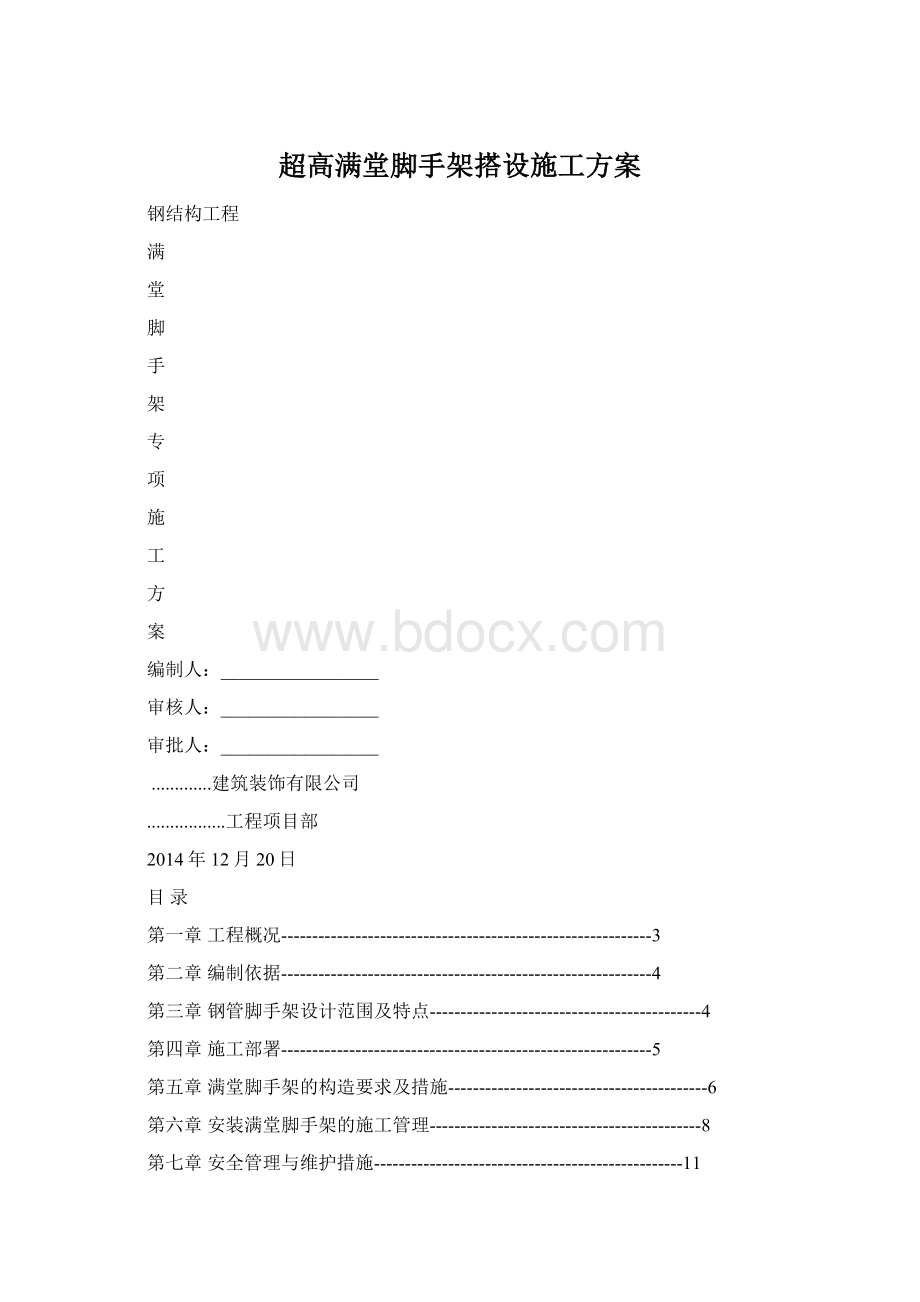 超高满堂脚手架搭设施工方案.docx