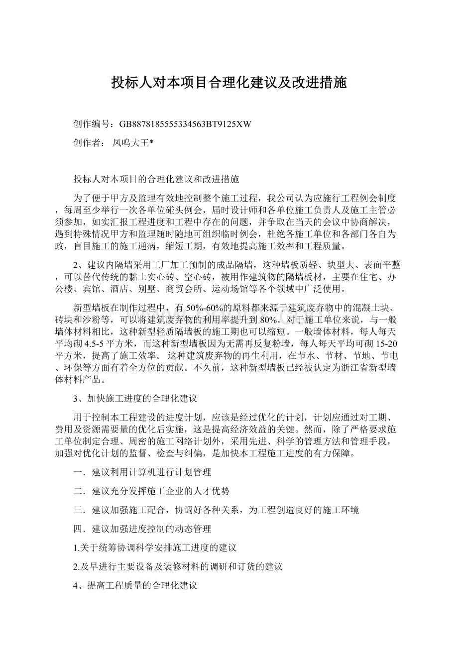 投标人对本项目合理化建议及改进措施.docx_第1页