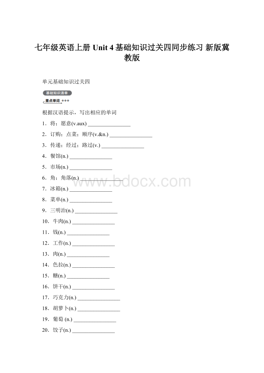 七年级英语上册 Unit 4基础知识过关四同步练习 新版冀教版.docx