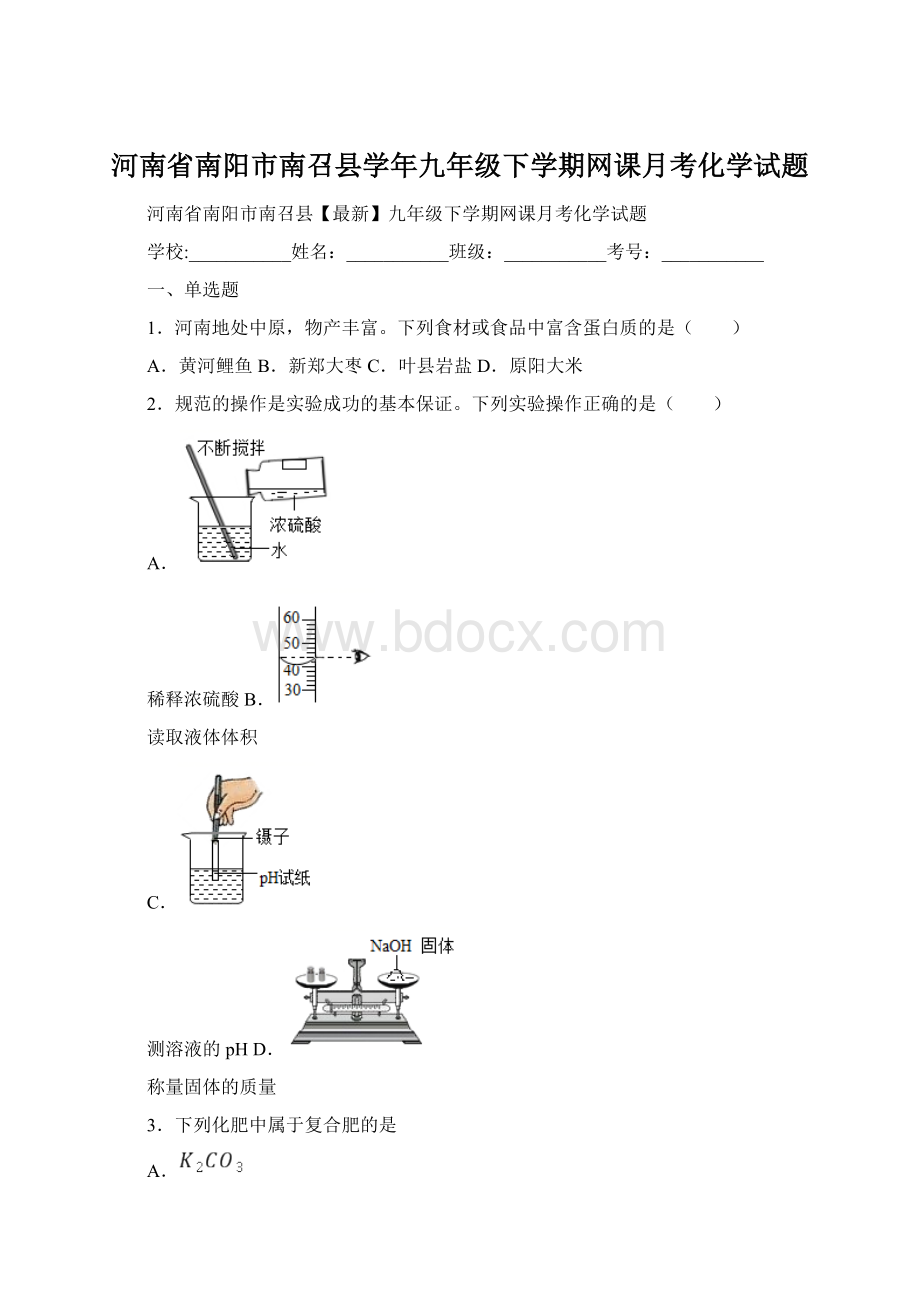 河南省南阳市南召县学年九年级下学期网课月考化学试题.docx_第1页