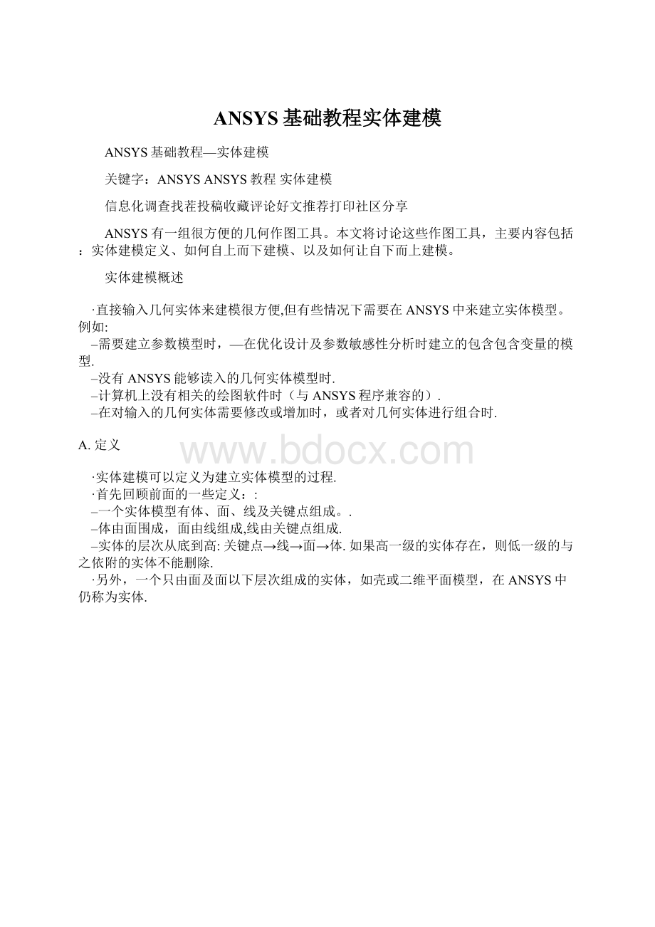 ANSYS基础教程实体建模Word文档格式.docx_第1页