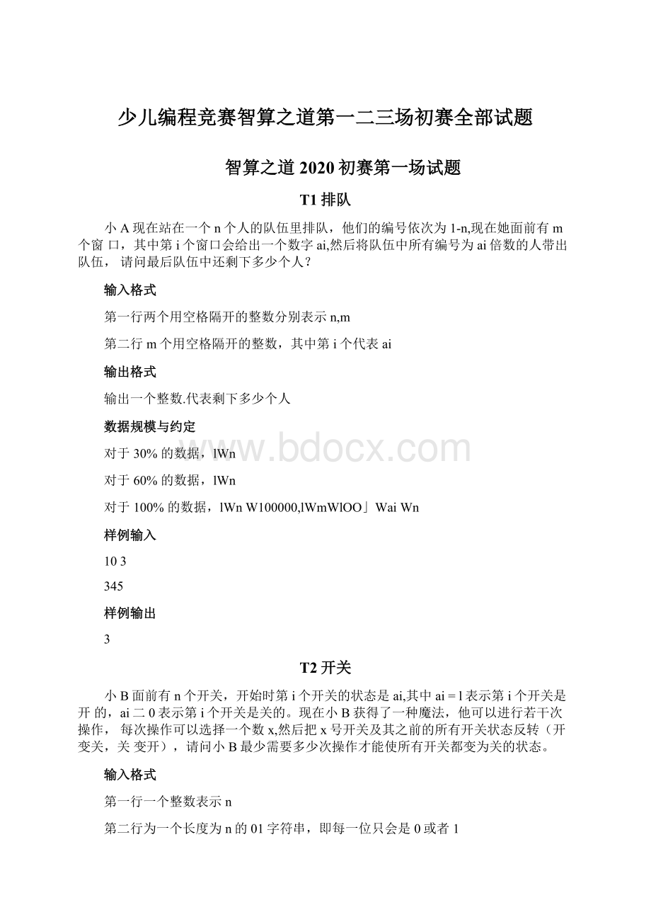 少儿编程竞赛智算之道第一二三场初赛全部试题Word文件下载.docx_第1页