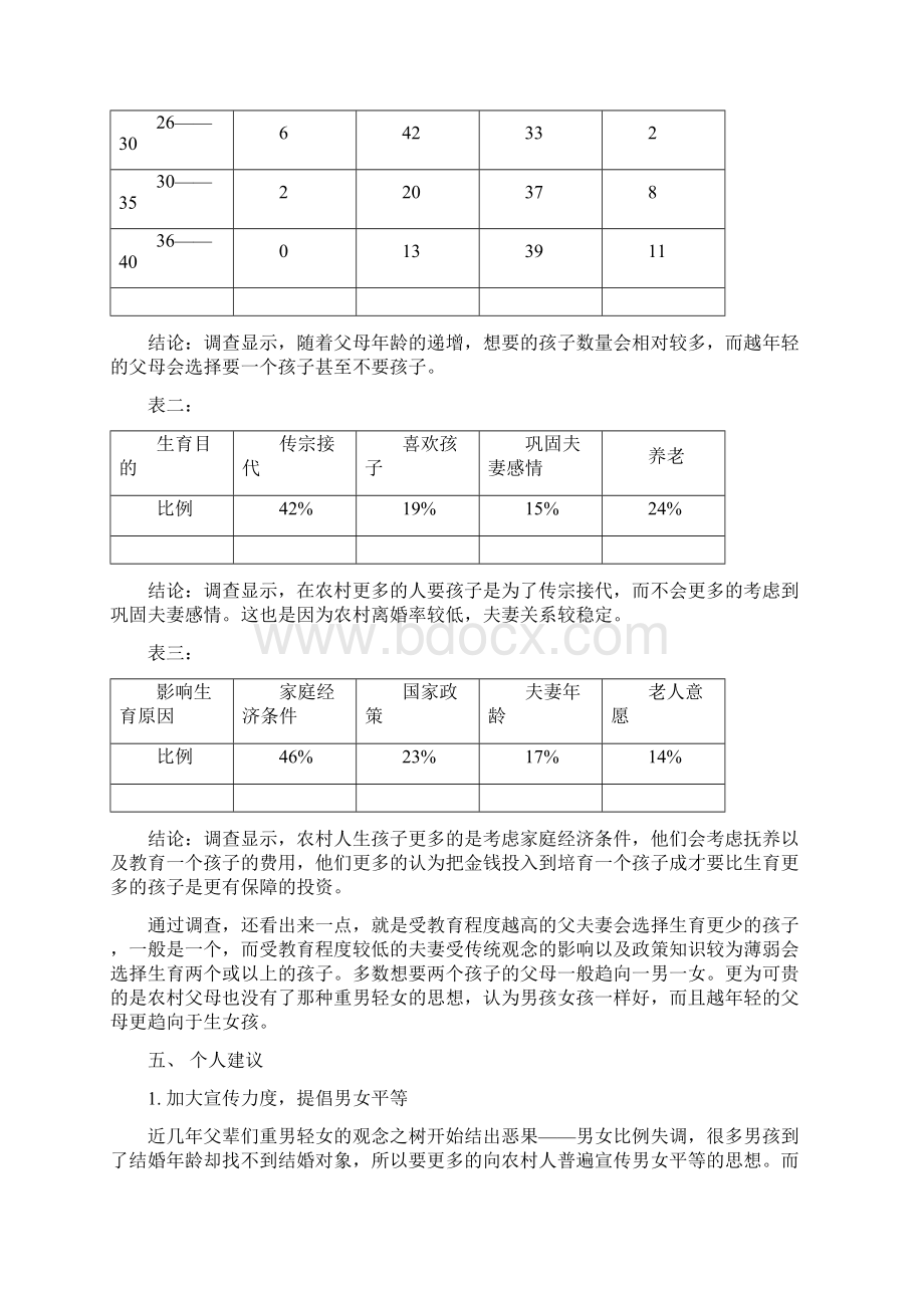 暑期社会实践农村生育观.docx_第3页