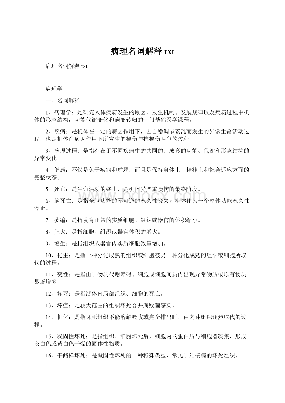 病理名词解释txtWord文件下载.docx