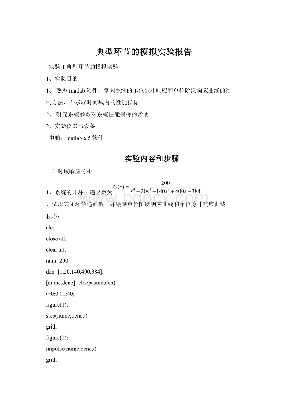 典型环节的模拟实验报告.docx_第1页