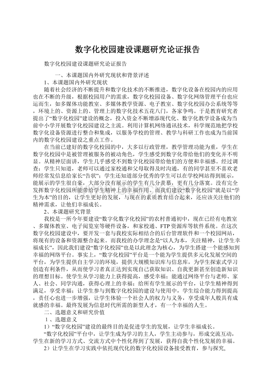 数字化校园建设课题研究论证报告Word格式.docx_第1页